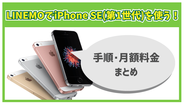 SoftBank LINEMO対応 iPhoneSE 16GB