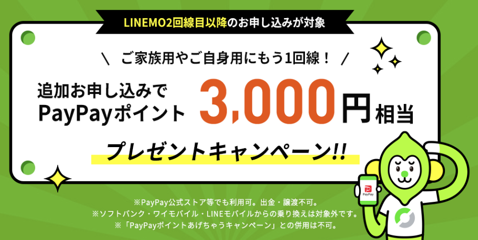 LINEMO 追加申込でPayPayポイント3,000円相当プレゼントキャンペーン