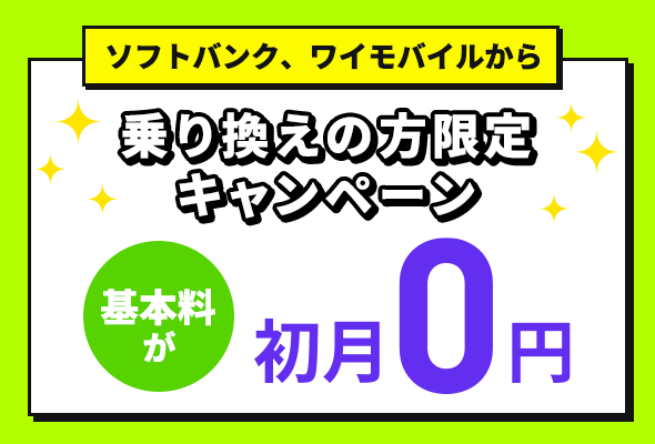 基本料初月0円特典(LINEMO)