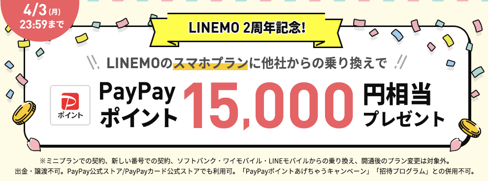 LINEMO2周年記念！春の乗り換えフィーバータイム
