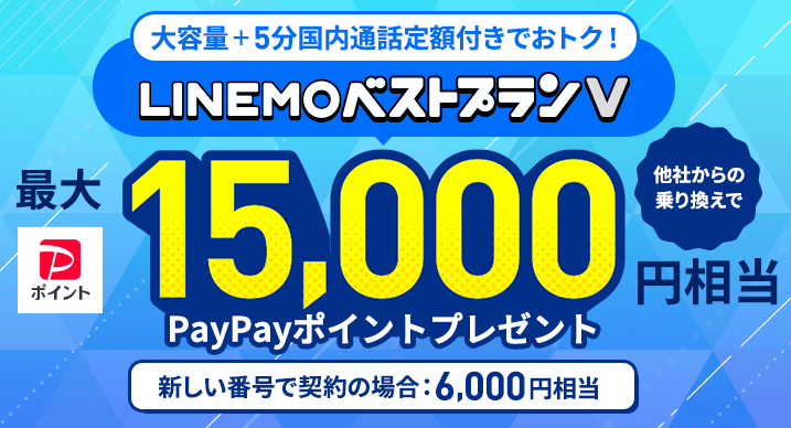 LINEMOベストプランV対象！ PayPayポイントプレゼントキャンペーン