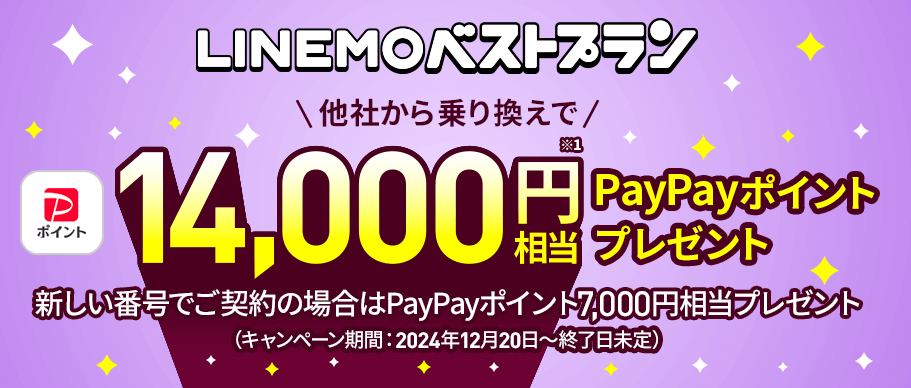 LINEMOベストプラン対象！PayPayポイントプレゼントキャンペーン