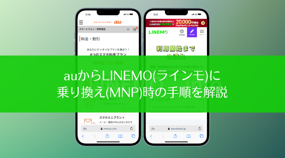 auからLINEMO(ラインモ)に乗り換え(MNP)時の手順を解説