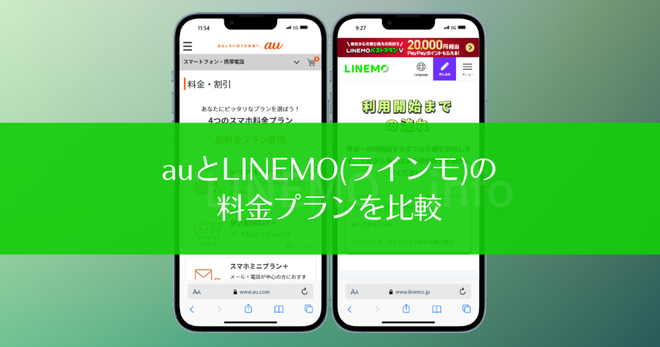 auとLINEMO(ラインモ)の料金プランを比較