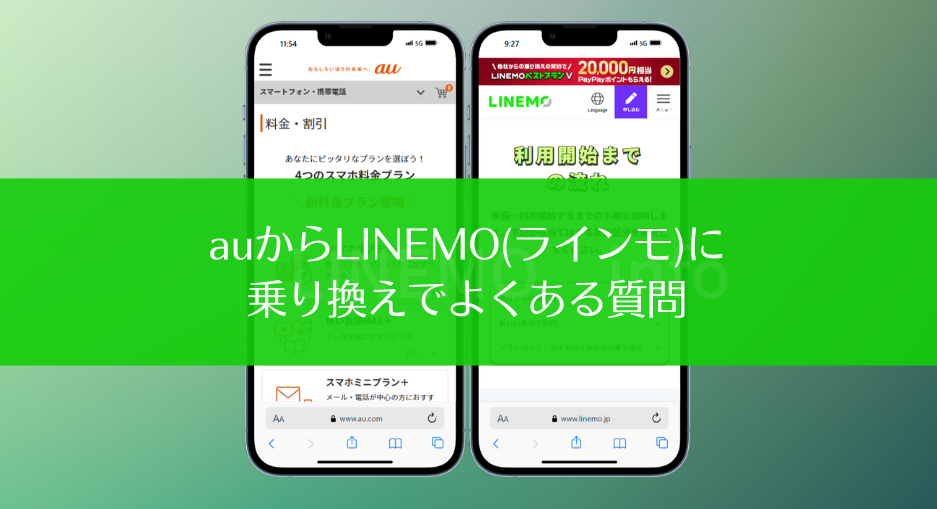 auからLINEMO(ラインモ)に乗り換えでよくある質問