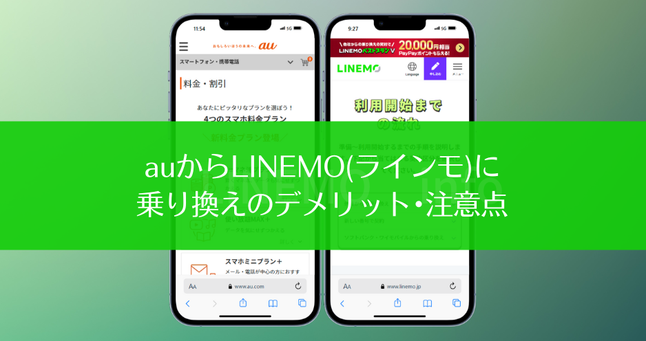 auからLINEMO(ラインモ)に乗り換えるときのデメリット･注意点