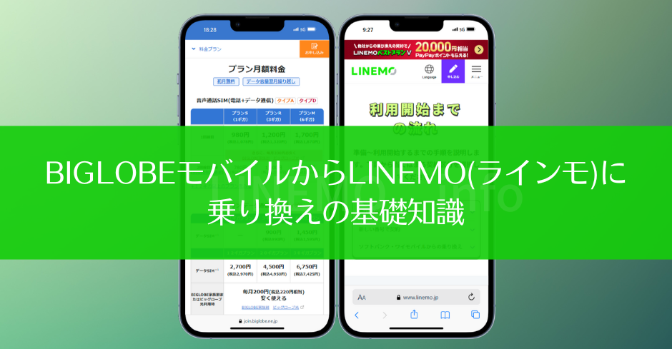 BIGLOBEモバイルからLINEMO(ラインモ)に乗り換えの基礎知識