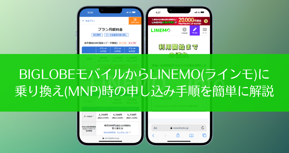 BIGLOBEモバイルからLINEMO(ラインモ)に乗り換え(MNP)時の申し込み手順を、契約パターンごとに簡単に解説