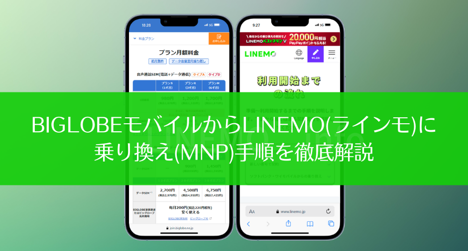 BIGLOBEモバイルからLINEMO(ラインモ)に乗り換え(MNP)手順を徹底解説