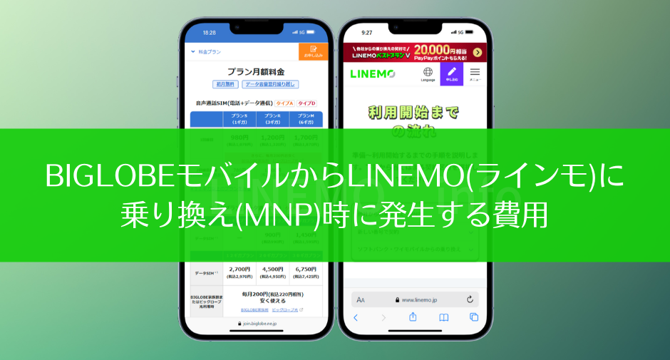 BIGLOBEモバイルからLINEMO(ラインモ)に乗り換え(MNP)手順を徹底解説