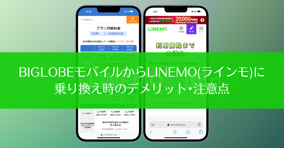 BIGLOBEモバイルからLINEMO(ラインモ)に乗り換え時のデメリット･注意点