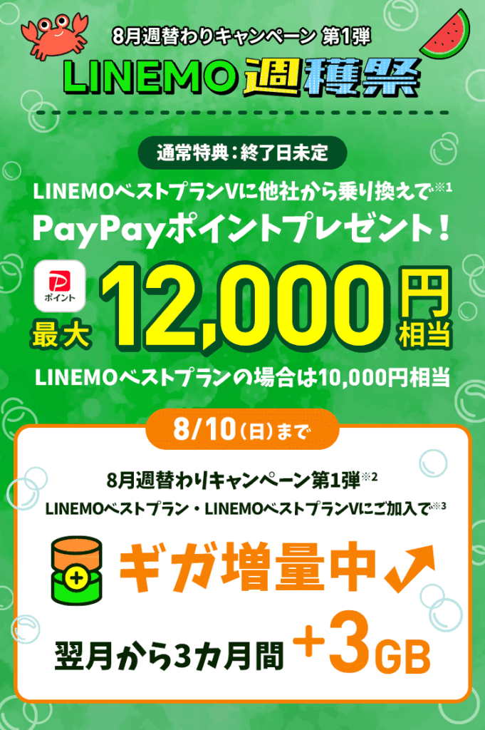 【2025/8/4〜8/10】対象プランに加入またはプラン変更で3カ月間データ増量+3GB