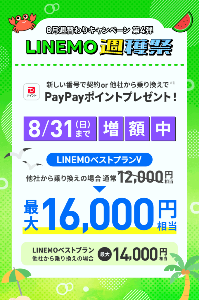【2025/8/25〜8/31】新しい番号で契約または他社から乗り換えで通常特典+4,000円相当PayPayポイント増額!