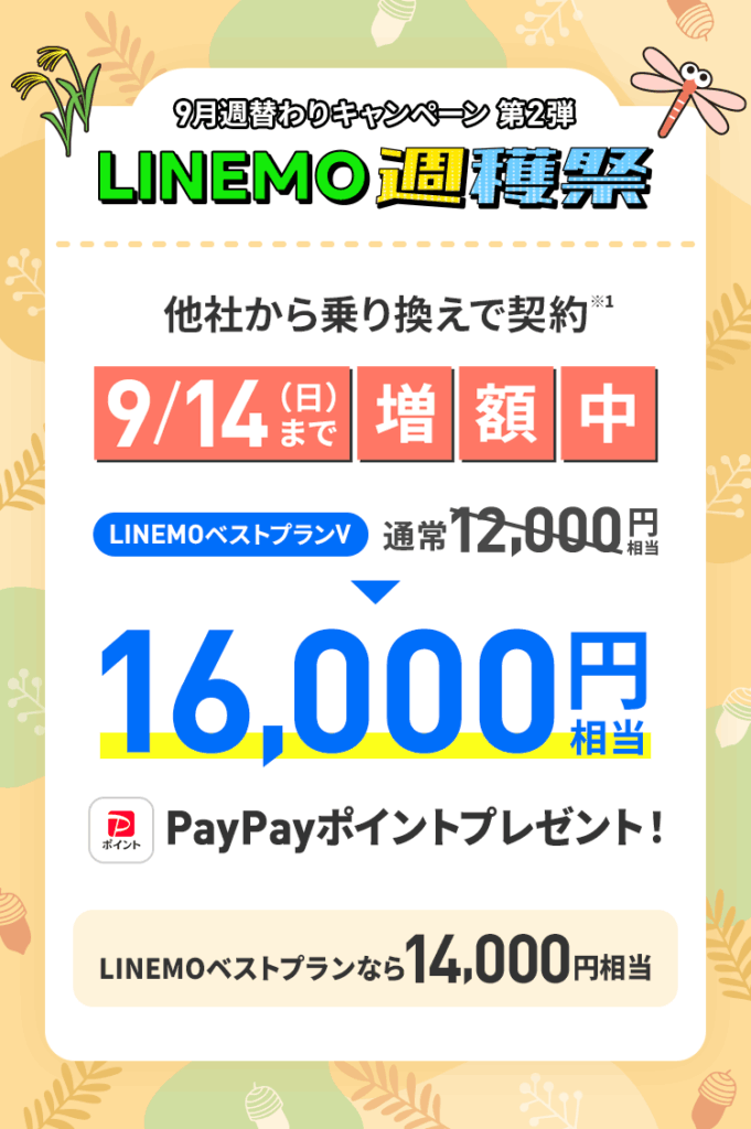 【2025/9/8～9/14】のりかえでPayPayポイント特典増額中！