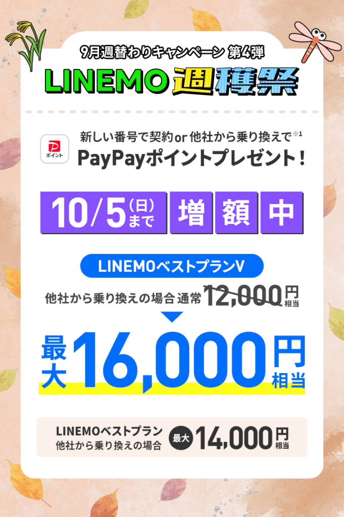 【2025/9/22〜10/5】新規契約または乗り換えで通常特典＋4,000円相当PayPayポイント増額！