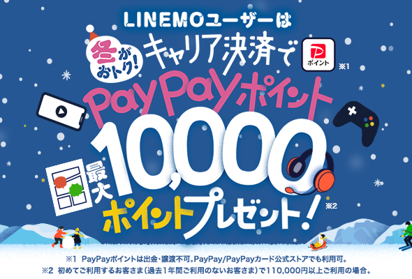 冬がおトク！キャリア決済で最大10,000円相当のPayPayポイントプレゼント！