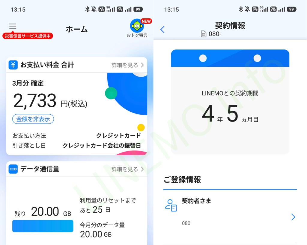 LINEMO契約中