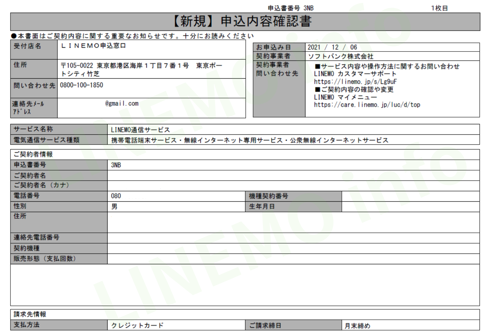 LINEMO申込確認確認書