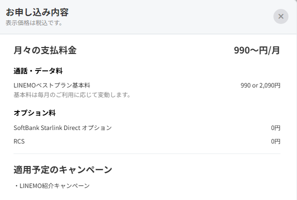 LINEMOの申込画面で対象キャンペーンにLINEMO紹介キャンペーンが表示されている状態