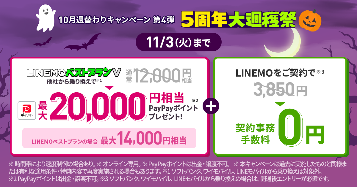 PayPay増額キャンペーン + 契約事務手数料無料キャンペーン