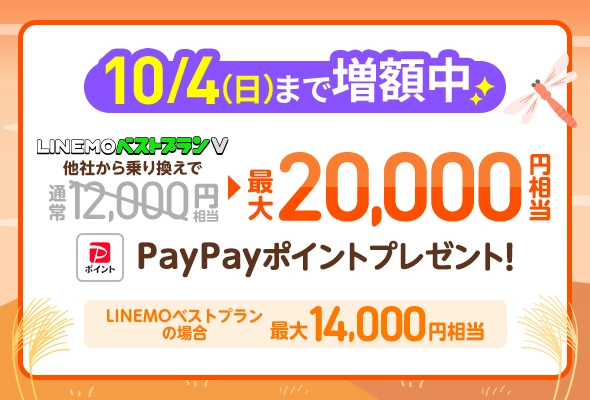 PayPay増額キャンペーン(2026年9月3週目開催)