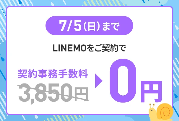 契約事務手数料無料キャンペーン(2026年6月開催)