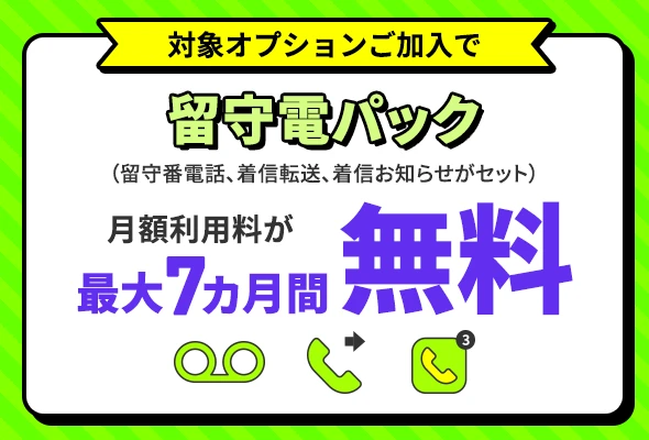留守電パック割引キャンペーン