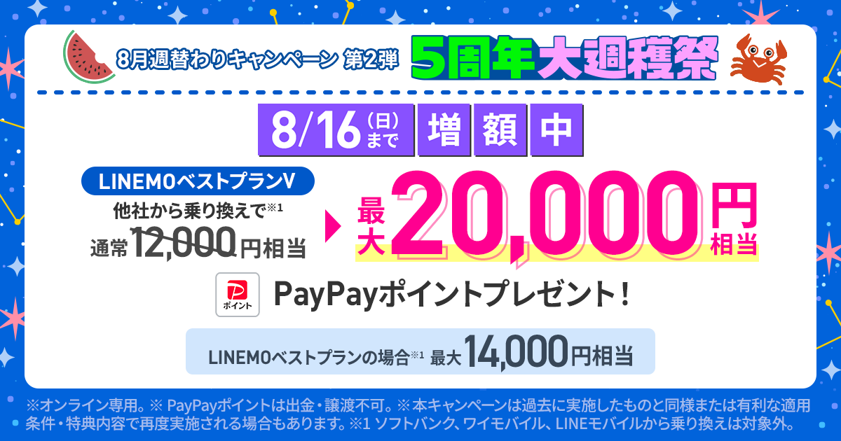 8月週替わりキャンペーン第2弾 PayPay増額キャンペーン (2026年8月2週目開催)