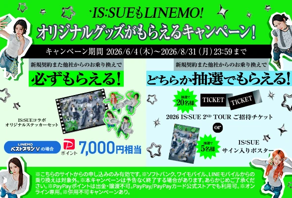 IS:SUEもLINEMO!オリジナルグッズがもらえるキャンペーン