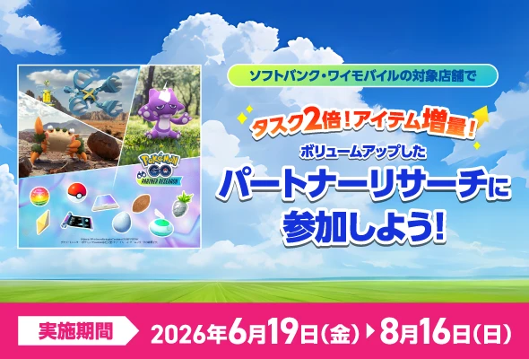 『Pokémon GO』パートナーリサーチ」の参加券がもらえるキャンペーン2026(夏)