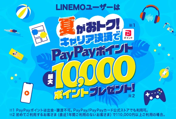 夏がおトク!キャリア決済でPayPayポイントプレゼント!