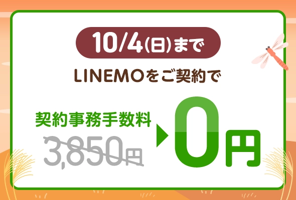 契約事務手数料無料キャンペーン(2026年9月3週目開催)