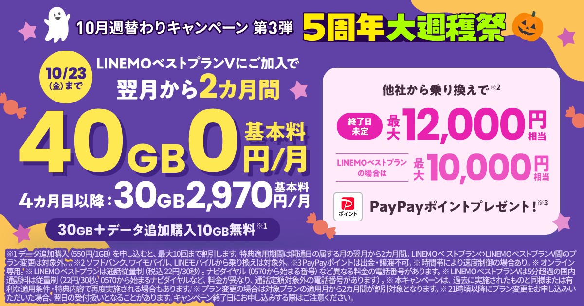 LINEMOベストプランV基本料2カ月0円キャンペーン + 2カ月間データ10GB増量キャンペーン