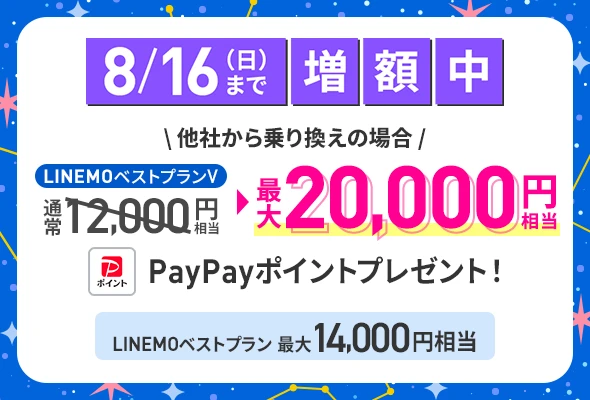 PayPay増額キャンペーン(2026年8月2週目開催)