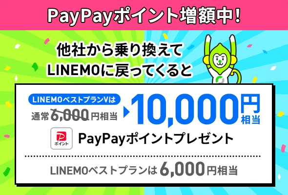 LINEMOおかえりだモンキャンペーン